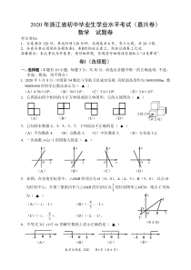 2020年浙江省嘉兴市中考数学试卷