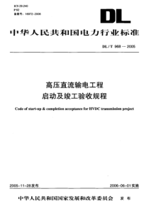 DLT9682005高压直流输电工程启动及竣工验收规程