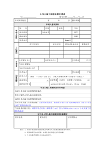 小龙人施工连锁加盟申请表