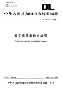 DLT9732005数字高压表检定规程