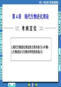 2015《课堂新坐标》高考生物大一轮复习配套课件：必修2-第3单元-第4讲-现代生物进化理论