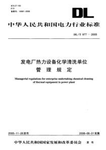 DLT9772005发电厂热力设备化学清洗单位管理规定