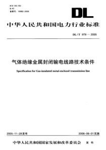 DLT9782005气体绝缘金属封闭输电线路技术条件