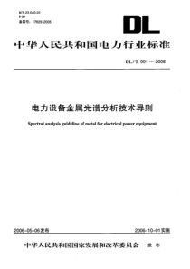 DLT9912006电力设备金属光谱分析技术导则