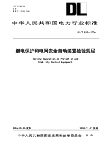 DLT9952006继电保护及电网安全自动装置检验规程