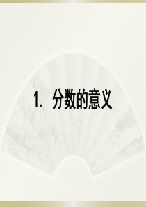 人教版小学数学五年级下册《分数的意义》ppt课件