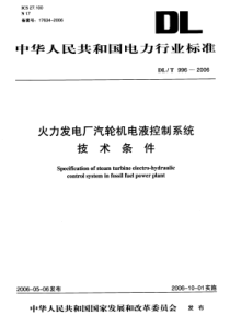 DLT9962006火力发电厂汽轮机电液控制系统技术条件