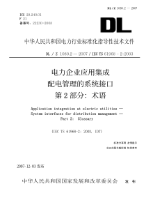 DLZ108022007电力企业应用集成配电管理的系统接口第2部分术语