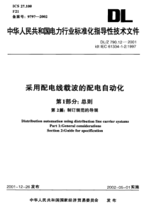 DLZ790122001采用配电线载波的配电自动化第1部分总则第2篇制订规范的导规