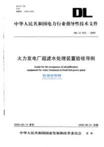 DLZ9522005火力发电厂超滤水处理装置验收导则