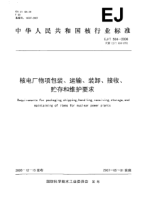 EJT5642006核电厂物项包装运输装卸接收贮存和维护要求