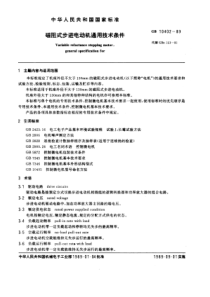 GB104021989磁阻式步进电动机通用技术条件