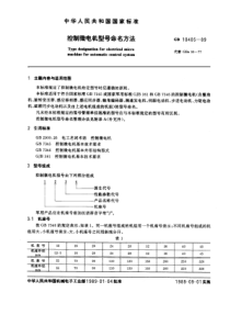 GB104051989控制微电机型号命名方法