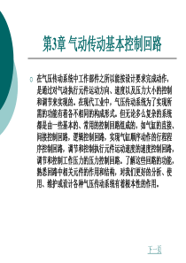 气压与液压传动控制技术第三章(1)