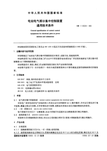 GB119201989电站电气部分集中控制装置通用技术条件