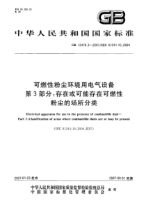 GB1247632007可燃性粉尘环境用电气设备第3部分存在或可能存在可燃性粉尘的场所分类