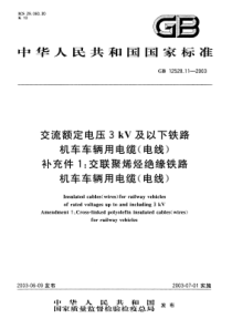 GB12528112003交流额定电压3kV及以下铁路机车车辆用电缆电线补充件1交联聚烯烃绝缘铁路机