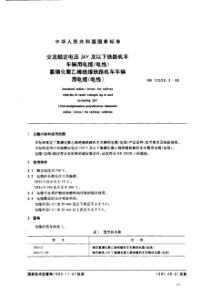 GB1252831990交流额定电压3kV及以下铁路机车车辆用电缆电线氯磺化聚乙烯绝缘铁路机车车辆用