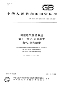 GB126685012013调速电气传动系统第51部分安全要求电气热和能量