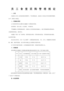 员工食堂采购管理规定