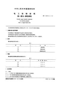 GB1297041991电工软铜绞线第四部分铜电刷线