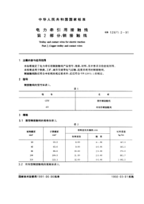 GB1297121991电力牵引用接触线第二部分铜接触线