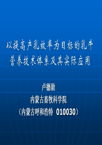 03以提高产乳效率为目标的乳牛营养技术体系及其实际应