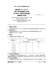 GB1297621991额定电压35kV及以下铜芯铝芯纸绝缘电力电缆第2部分不滴流油浸纸绝缘金属套电