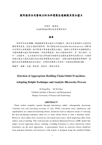 应用德菲法及层级分析法评选最佳连锁寝具业加盟主