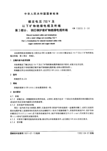 GB1303331991额定电压750V及以下矿物绝缘电缆及终端第三部分铜芯铜护套矿物绝缘电缆终端