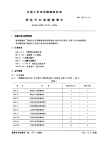 GB130341991带电作业用绝缘滑车