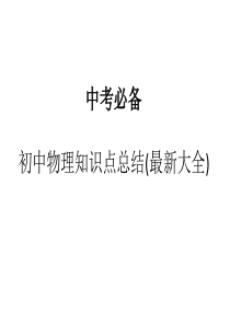 中考必备_初中物理知识点总结(最新大全)