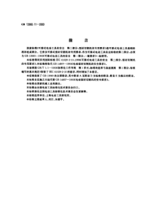 GB13960112000可移式电动工具的安全第二部分型材切割机的专用要求