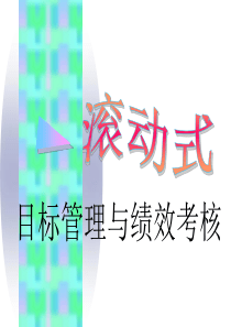 03目标管理