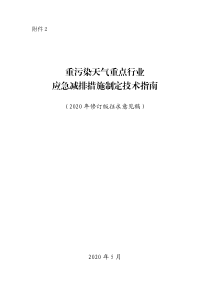 重污染天气重点行业应急减排措施制定技术指南