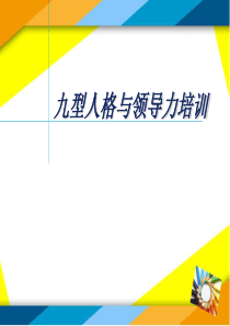 九型人格与领导力培训（PPT96页)