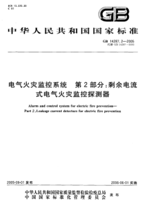 GB1428722005电气火灾监控系统第2部分剩余电流式电气火灾监控探测器