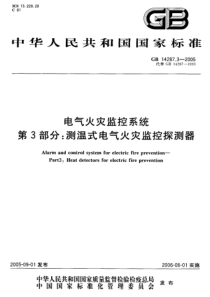 GB1428732005电气火灾监控系统第3部分测温式电气火灾监控探测器