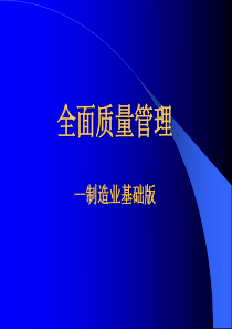 全面质量管理培训(新)版