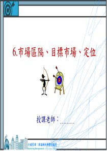 06市场区隔、目标市场、定位