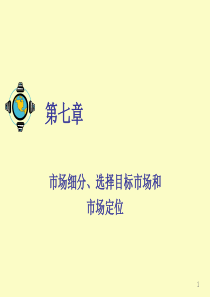 07市场细分、选择目标市场