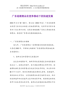 广东连锁商业在竞争推动下的快速发展