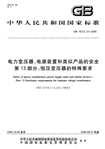 GB19212132005电力变压器电源装置和类似产品的安全第13部分恒压变压器的特殊要求