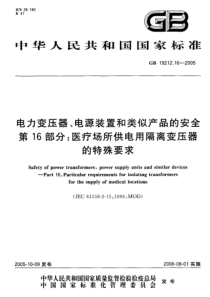 GB19212162005电力变压器电源装置和类似产品的安全第16部分医疗场所供电用隔离变压器的特殊