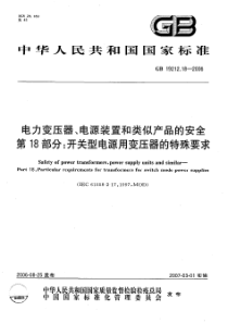 GB19212182006电力变压器电源装置和类似产品的安全第18部分开关型电源用变压器的特殊要求