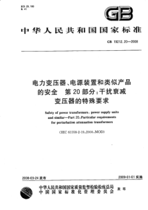 GB19212202008电力变压器电源装置和类似产品的安全第20部分干扰衰减变压器的特殊要求