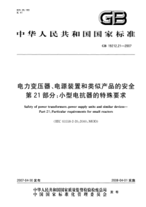 GB19212212007电力变压器电源装置和类似产品的安全第21部分小型电抗器的特殊要求