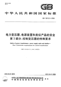 GB1921232006电力变压器电源装置和类似产品的安全第3部分控制变压器的特殊要求