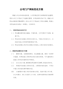 公司网站的优化建议.doc