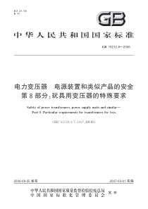 GB1921282006电力变压器电源装置和类似产品的安全第8部分玩具用变压器的特殊要求